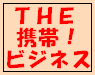 携帯ビジネスとは？