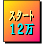 情報販売スタート１２