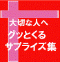 グッとくる誕生日サプライズ集〜サプライズなプレゼントのアイデア100〜