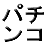 【パチンコ初心者完全ガイド】