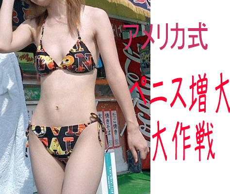 初上陸！アメリカ式ペニス増大大作戦！