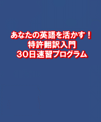 あなたの英語を活かす！特許翻訳入門３０日速習プログラム