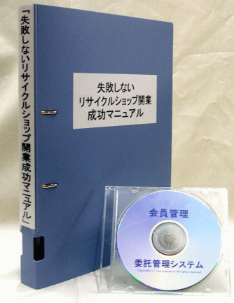 失敗しない!リサイクルショップ開業成功法