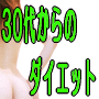 30代からラク痩せダイエット!!