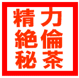 300年前・忍者も飲んだ精力絶倫薬。