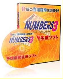 雑誌で話題！ナンバーズ予想自動生成ソフト