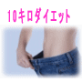【携帯専用】簡単ラク痩せダイエット