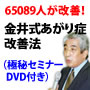 【NHKに出演！金井式あがり症教材】65,089人が成功したプロが伝授するあがり症改善法（極秘セミナーDVD付き）