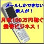 「携帯ど素人」が携帯ビジネスであっという間に月収100万円稼げるノウハウ