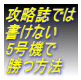 攻略誌では書けない5号機で勝つ方法