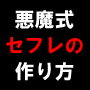 悪魔式セフレの作り方