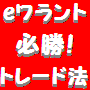 eワラント投資
