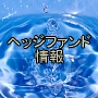 ヘッジファンド