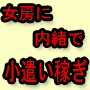 女房に内緒で、毎月、継続的にお小遣いを得る方法