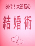 ３０代！大逆転の結婚術