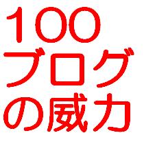 １００ブログの威力！！【初心者からOK】ブログアフィリエイトの決定版。