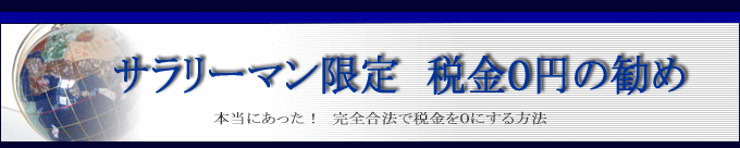 サラリーマン限定　無税生活★簡単な究極の税金対策！すぐ出来る：所得税・住民税が要らない生活！