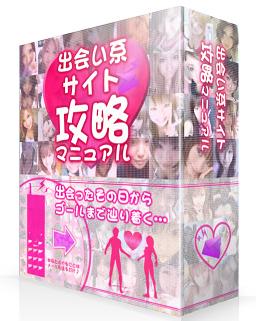 出会い系サイト必勝マニュアル★