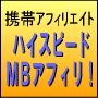 ハイスピードMBアフィリエイト!究極の携帯アフィリエイト