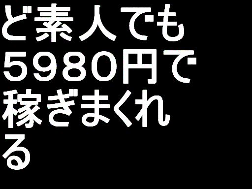 日本一のカリスマ・マーケッター鎌上正人が送る　ど素人でも簡単に再販売でガンガン稼ぎまくる方法
