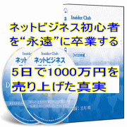 極秘DVDが明かす、あなたがネット初心者を永遠に卒業する方法