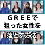 【開封率90％以上】ＧＲＥＥで狙った女性を落とす方法。これさえ読めば出会い系、テレクラ、キャバクラ、風俗にいかなくてすみます！sexまでたどり着けるかも！？