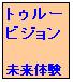 ＳＦ短編小説　「トゥルー・ビジョン」