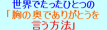 世界でたったひとつの「胸の奥でありがとうを言う方法」