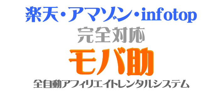 【最強バージョン】【モバ助　Web-Lab　Edition】