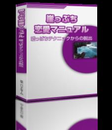 『崖っぷち恋愛マニュアル～嘘っぱちテクニックからの脱出～』