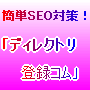 簡単SEO対策！検索エンジン一発登録「ディレクトリ登録コム」