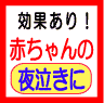赤ちゃんがピタッと泣き止んだ！【夜泣き対処法】