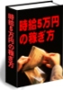 えっ！まだ、情報商材買って稼げると思ってるんですか？小金持ち安達が贈る時給５万円戦略【全額返金保障付】