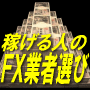 確実に稼げる人のＦＸ業者選び