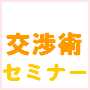 言いたいことをしっかり伝える「アサーショントレーニング」心理学セミナー