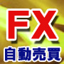 ＦＸ史上、最強のシステムが遂にその姿を現す、その名も・・・　Ｆｉｎａｌ　mｅｔｈｏｄ　ＦＸ