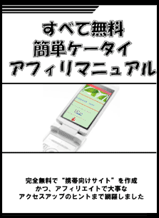 【全て無料！簡単ケータイアフィリマニュアル】