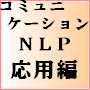「応用編」コミュニケーションNLP心理学セミナー応用編Ⅰ＆Ⅱ