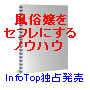 風俗に一千万円もつぎ込んだカモ男がついにその禁断の技を見つけた！新・「風俗嬢をセフレにしてしまうノウハウ」レポート