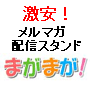 激安！メルマガ配信スタンド「まがまが！」