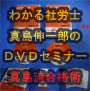 「社労士試験★合格への真島流合格術！」