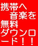 音楽を【無料】で携帯にダウンロードするノウハウ！！