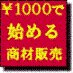 １０００円の商品を売り続ける方法