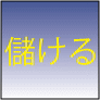 アフィリエイトサイトは成功者へ全部作ってもらおう！