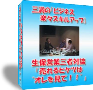 三洞のビジネス楽々スキルアップ！生保営業三者対談