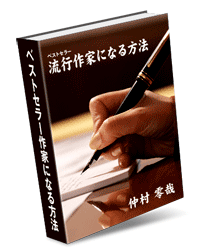 ベストセラー作家になる方法-廉価版-