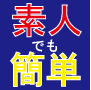 【今だけ失敗ゼロの特典付】堅実派のあなたお待たせしました。PCも不要。預金感覚で出来る。安全資産運用法