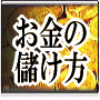 フリーソフトを使ってほったらかしで、携帯アフィリエイト お金の儲け方