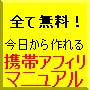 全て無料！今日から作れるケータイアフィリマニュアル