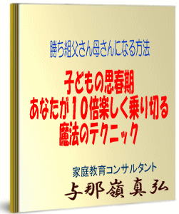 私が７名の子どもの思春期を比較的ラクに乗り越えてきたのは、このノウハウのおかげです